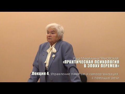 Видео: Лекция 4. Управление памятью и самоорганизация с помощью речи