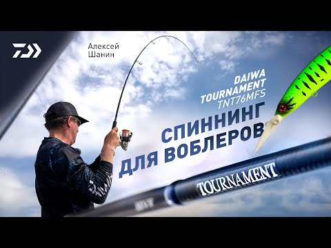 Видео: СПИННИНГ ДЛЯ ВОБЛЕРОВ x DAIWA TOURNAMENT TNT76MFS