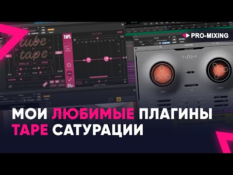 Видео: Мои любимые плагины Tape сатурации