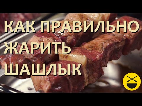 Видео: Готовим ХОРОШИЙ ШАШЛЫК: выбор высоты мангала