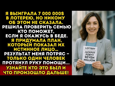 Видео: Я выиграла миллионы в лотерею и решила никому об этом не говорить. Я попросила семью о помощи, а...
