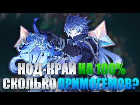 Видео: Сколько всего Примогемов в Нод-Крае?