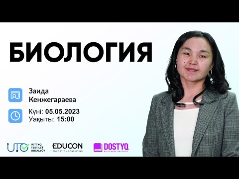 Видео: Биология / Координация және реттелу