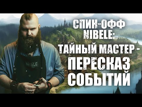 Видео: О ДнД. Мой мир Nibele: Спин-офф - Тайный Мастер. Пересказ событий