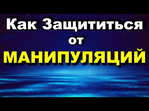 Видео: Манипуляция - Как Защититься От Манипуляций - Как Манипулируют Людьми - Психология Человека