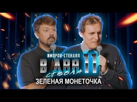 Видео: дима колыбелкин, костя широков: «в два ствола 11: «полиамория с точки зрения психологии»
