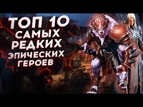 Видео: ТОП 10 САМЫХ РЕДКИХ ЭПИЧЕСКИХ ГЕРОЕВ в Watcher of Realms