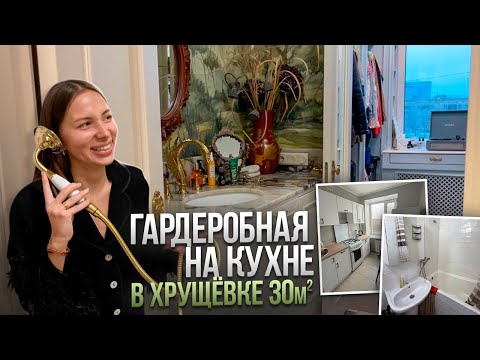 Видео: Французский шик в обычной ХРУЩЕВКЕ 30м2. Гардеробная НА КУХНЕ. САНУЗЕЛ в коридоре. Обзор однушки