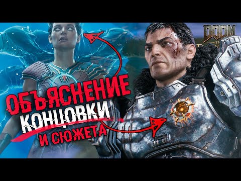 Видео: СЮЖЕТ И КОНЦОВКА Doom: The Dark Ages | ИСТОРИЯ МИРА И ТЕОРИИ