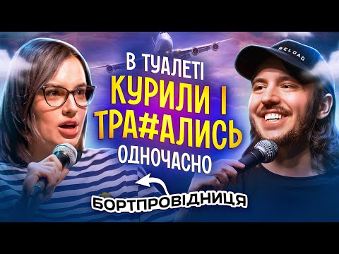 Видео: ЩО ДРАТУЄ БОРТПРОВІДНИЦЮ? / Несерйозна розмова #37