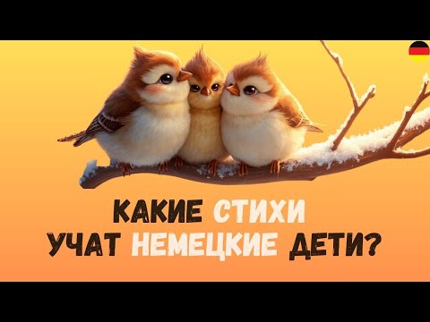 Видео: Стихи на немецком. Поэзия на немецком. Попробуйте этот метод! 🚀🇩🇪