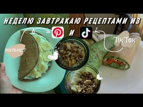 Видео: НЕДЕЛЮ ЗАВТРАКАЮ ПО РЕЦЕПТАМ ИЗ ПИНТЕРЕСТ И ТИКТОК || овсяноблин, гранола, блинчики, etc.