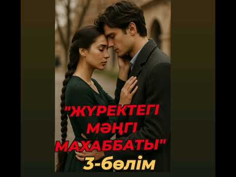 Видео: "ЖҮРЕКТЕГІ МӘҢГІ МАХАББАТ" Қос ғашықтық айырып, бақыт табам деп ойлаған опасыз қыз. #махаббатазабы