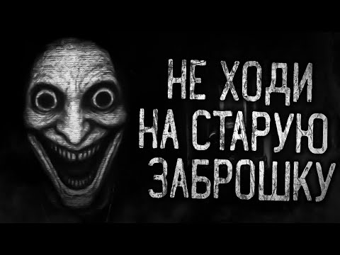 Видео: НЕ ХОДИ НА СТАРУЮ ЗАБРОШКУ! Страшные истории на ночь.Страшилки на ночь.