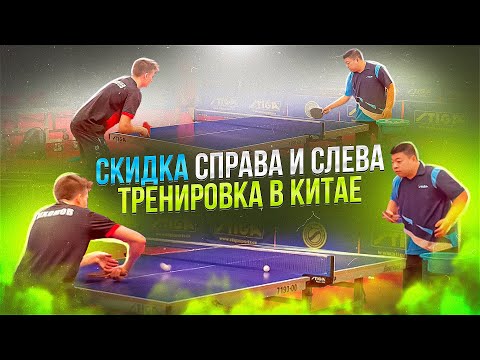 Видео: Техника Скидки Справа и Слева. БКМ в Китае с Тренером.