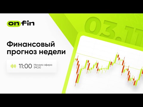 Видео: OnFin. Финансовый прогноз недели. Индексы ISM, отчет ADP и продолжающийся шатдаун.
