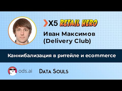 Видео: Каннибализация в ритейле и ecommerce – Иван Максимов
