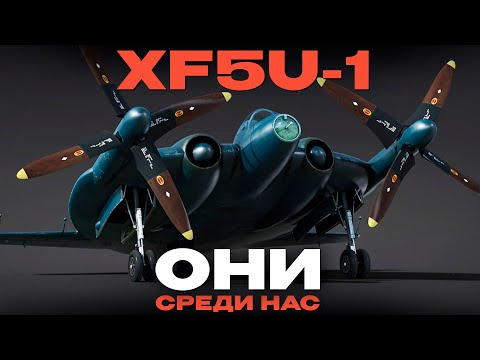 Видео: КАК ОНО ЛЕТАЕТ?! НЛО: "XF5U-1" Обзор в War Thunder!  NCXOD/ИСХОД❤️