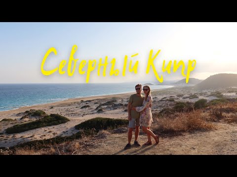 Видео: VLOG Выходные на Северном Кипре | Самая Северная точка острова и Замок Кантара