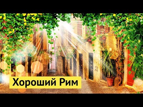 Видео: Рим, каким вы его любите