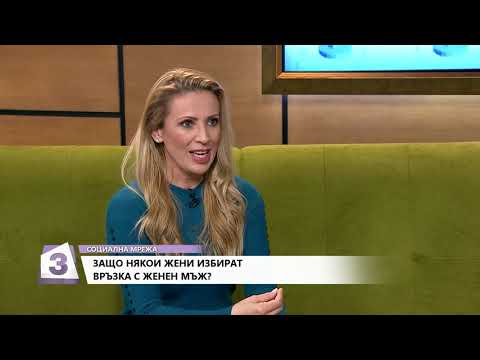 Видео: Защо някои жени избират връзка с женен мъж? - "Социална мрежа" - 23 10 2018 - част 1
