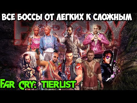 Видео: Какой Злодей в серии Far Cry САМЫЙ СЛОЖНЫЙ и Хардкорный? - Тирлист Боссов в серии Far Cry