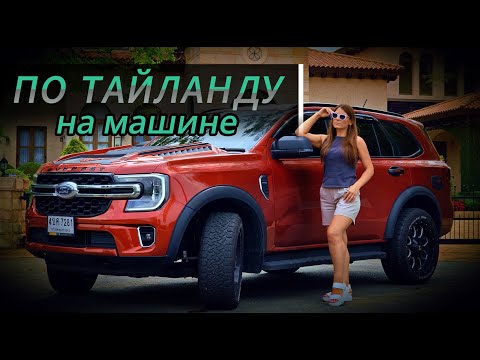 Видео: Большое путешествие по Тайланду из Паттайи до Самуи на машине