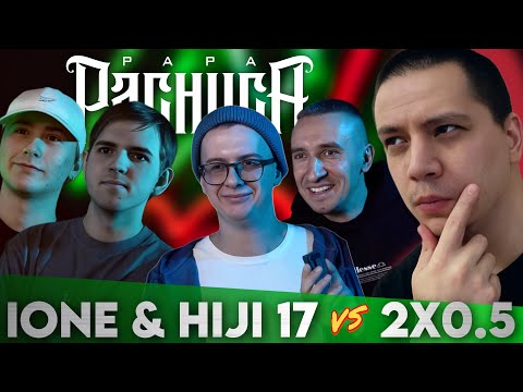 Видео: IONE & HIDJI 17 vs 2X0.5 - ЧСВ BATTLE | РЕАКЦИЯ ПАЧУКИ
