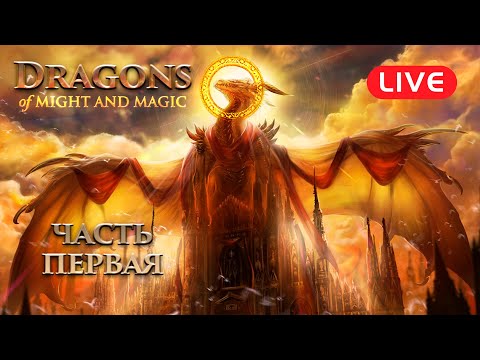 Видео: Герои 4 Стрим — Драконы Меча и Магии