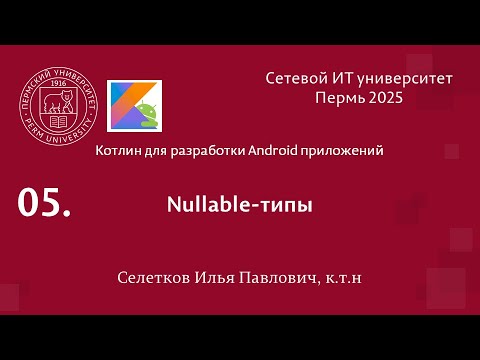 Видео: Kotlin. Nullable типы