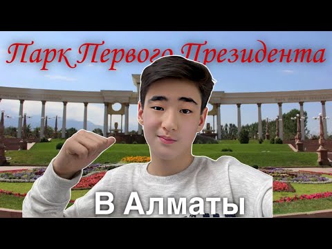 Видео: Тайны Президентского Парка Алматы - Что Скрывается в Парке?