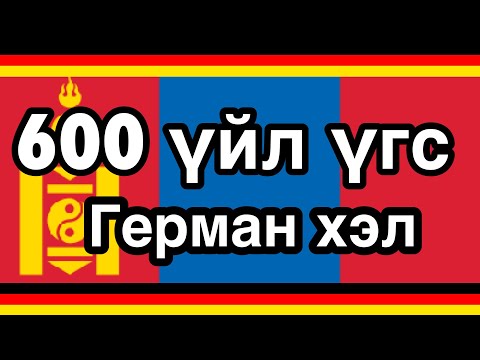 Видео: 600 хэрэгтэй үйл үгс - Герман хэл + Монгол хэл