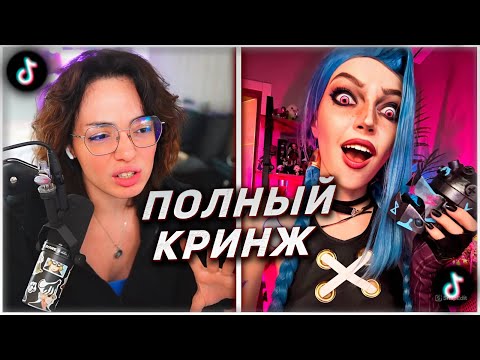 Видео: КОРЯ СМОТРИТ КРИНЖ ТИКТОКИ | ЧТО ОНА СЕБЕ ПОЗВОЛЯЕТ?