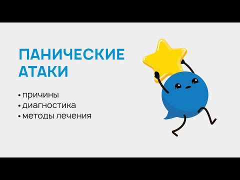 Видео: Панические атаки