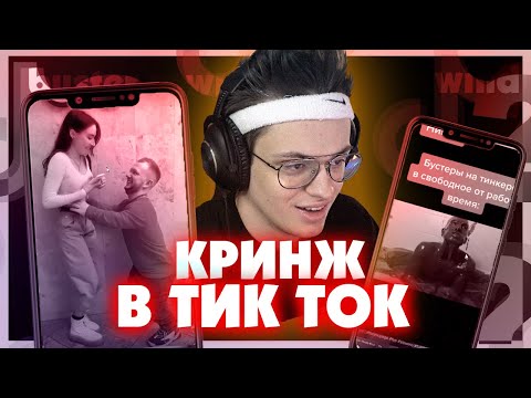 Видео: БУСТЕР СМОТРИТ ТИК ТОК / BUSTER КРИНЖ ТИК ТОК  #11 / РЕАКЦИЯ БУСТЕРА НА ТИК ТОК / BUSTER REWIND