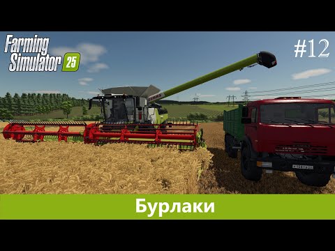 Видео: Farming Simulator 25 Бурлаки #12 Claas lexion 6900