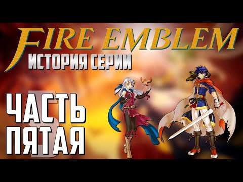 Видео: История и развитие Fire Emblem 🛡️ Часть 5