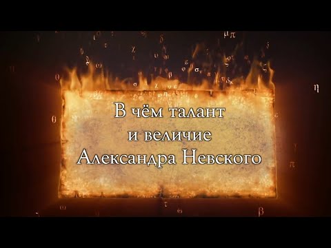 Видео: Александр Мясников об Александре Невском