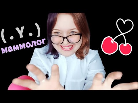 Видео: АСМР МАММОЛОГ (все серии) ТЫ 99,99% УСНЕШЬ 😴 ASMR ролевая игра