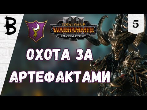 Видео: Total War: Warhammer 3 Immortal Empires Наггаронд, Малекит #5 "Охота за артефактами"