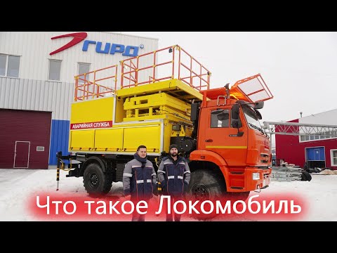Видео: Камаз на железнодорожном ходу - Локомобиль от Завода спецтехники ГИРД