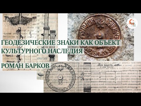 Видео: Геодезические знаки как объект культурного наследия