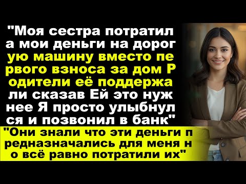Видео: «Сестра потратила мои деньги на машину вместо дома — а родители поддержали её.»