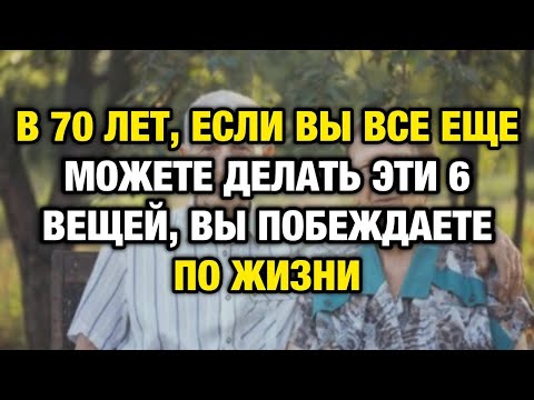 Видео: 6 простых тестов: проверьте себя в 70 лет и поймёте, победитель вы или нет