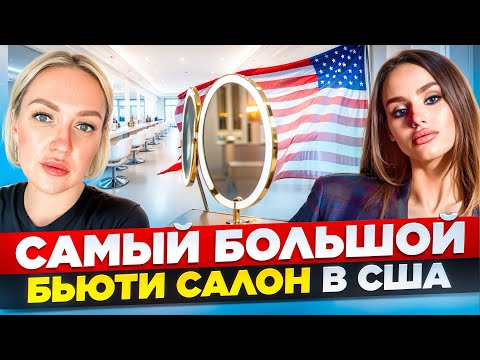 Видео: САМЫЙ БОЛЬШОЙ САЛОН КРАСОТЫ В США 750 кв м. СКОЛЬКО СТОИТ.ПОДВОДНЫЕ КАМНИ