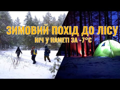 Видео: Зимовий похід до лісу з ночівлею у наметі
