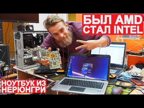 Видео: АПГРЕЙД НОУТБУКА С AMD на INTEL для подписчика из НЕРЮНГРИ