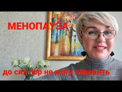 Видео: Менопауза. Как я избавилась от приливов. Честно о сокровенном. Между нами девочками.
