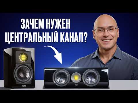 Видео: САМЫЙ ВАЖНЫЙ КОМПОНЕНТ АУДИОСИСТЕМЫ! / Что такое центральный канал и для чего он нужен?