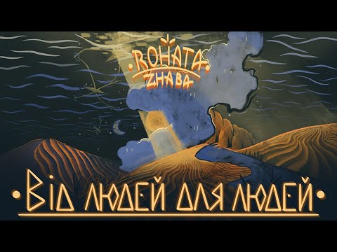 Видео: Rohata Zhaba - Від Людей Для Людей (Full Album)